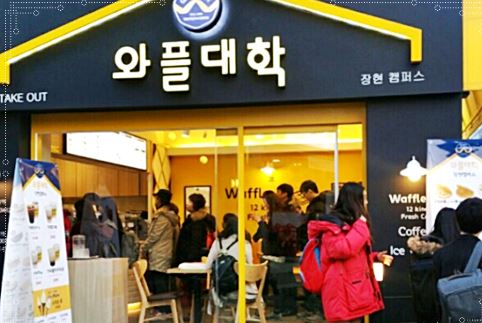 [송파구 와플대학] 월수익 600 소자본으로 고수익 뜨는 브랜드 와플대학!