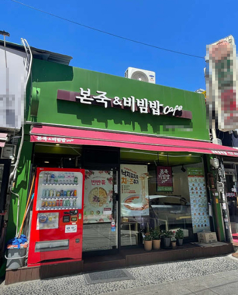 ▣서초,강남 본죽비빔밥창업【월2,500만/꾸준한수익】안전창업/소자본창업★특
