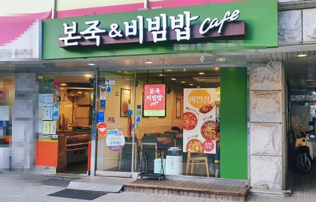 ▣서울 용산,중구 본죽앤비빔밥 창업[월2,057만/투자금3,500만]완전소자본★