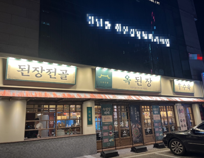 성남[옥된장]메인상권 매장 #요식업 #고수익창업#초보창업 #음식점창업